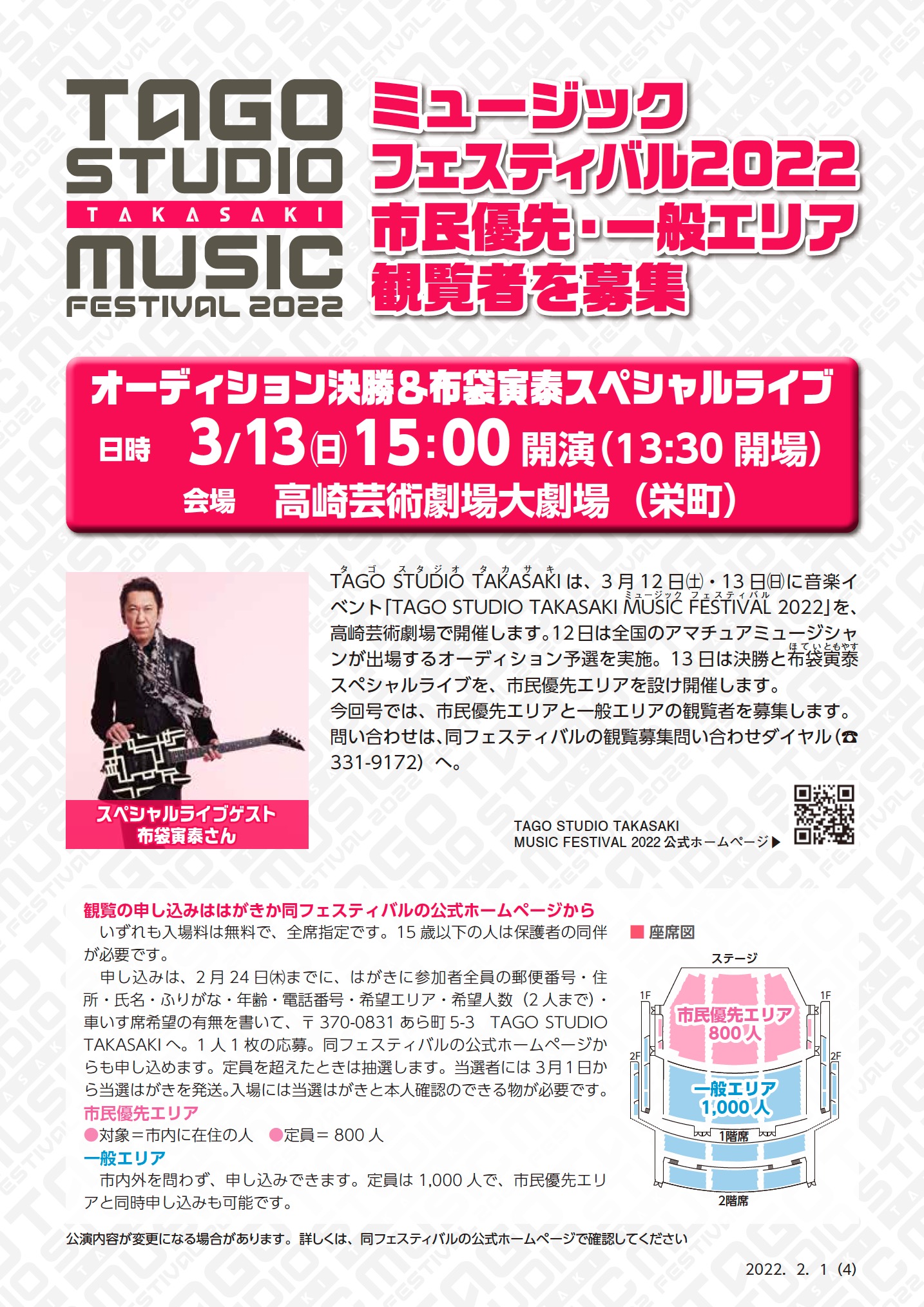 TAGO STUDIO TAKASAKI MUSIC FESTIVAL 2022 市民優先・一般エリア観戦者を募集 (PDF)